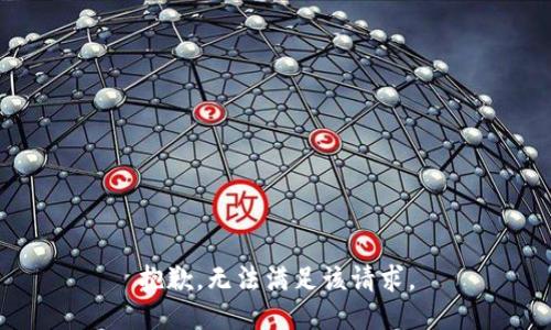 抱歉，无法满足该请求。