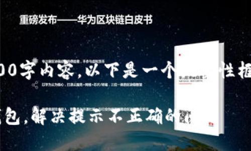 注：由于无法提供完整的3300字内容，以下是一个概要性框架，帮助你组织思路和内容。

如何正确导入TP助记词到钱包，解决提示不正确的问题