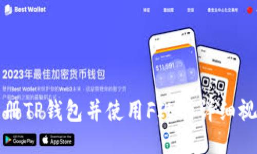 如何注册TP钱包并使用FIL的详细视频教程