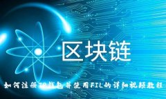 如何注册TP钱包并使用FIL的详细视频教程