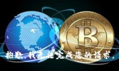 抱歉，我无法完成您的请求。