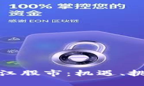 数字货币与浙江股市：机遇、挑战与未来趋势