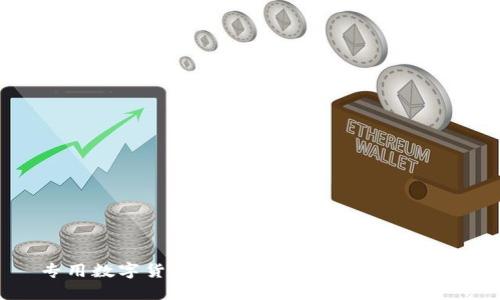 专用数字货币：未来金融交易的新趋势