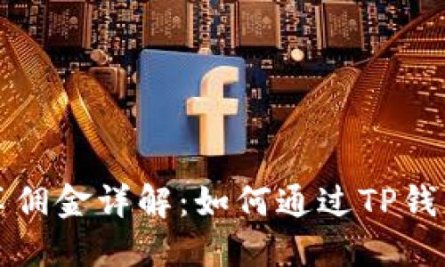 TP钱包分享佣金详解：如何通过TP钱包实现收益