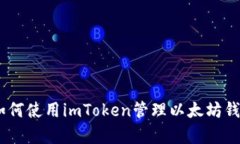 全面解析：如何使用imToken管理以太坊钱包及其优