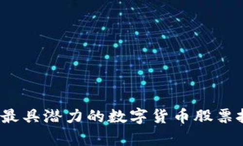 2023年最具潜力的数字货币股票投资分析
