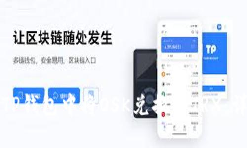如何在TP钱包中将OSK兑换为TRX：详尽指南