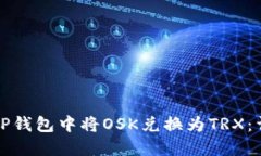 如何在TP钱包中将OSK兑换为TRX：详尽指南