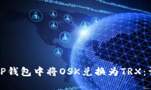 如何在TP钱包中将OSK兑换为TRX：详尽指南