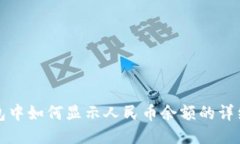 TP钱包中如何显示人民币余额的详细指南