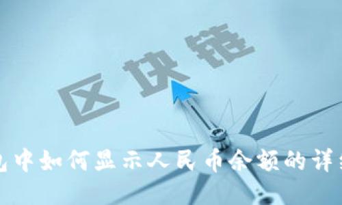 TP钱包中如何显示人民币余额的详细指南