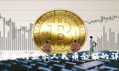 TP钱包中如何显示人民币余额的详细指南