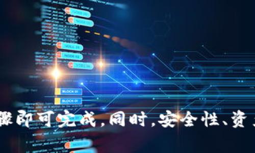   如何快速创建一个新的TP钱包：详细步骤与常见问题解答 / 

 guanjianci TP钱包, 创建钱包, 区块链钱包 /guanjianci 

什么是TP钱包？
TP钱包，全称为“TokenPocket钱包”，是一款多链钱包，专注于去中心化金融（DeFi）和数字资产的管理与交易。它被广泛用于以太坊、波场、EOS等主流区块链的资产管理。TP钱包的用户界面友好，易于操作，使得新手用户也能快速上手。

TP钱包的特点
TP钱包的主要特点包括但不限于以下几点：
ul
    listrong多链支持：/strongTP钱包支持多个主流区块链，用户可以在一个钱包中管理多种数字资产，方便快捷。/li
    listrong去中心化：/strong用户的私钥完全掌握在自己手中，降低了被盗风险。/li
    listrong易用性：/strong直观的用户界面设计，使得新手用户也可以轻松操作。/li
    listrong丰富的DeFi应用：/strong钱包内置多种DeFi应用，用户可以进行流动性挖矿、质押等操作。/li
/ul

如何创建一个新的TP钱包
创建一个新的TP钱包非常简单，以下是详细步骤：

步骤1：下载TP钱包应用
首先，用户需要在手机的应用商店中搜索“TokenPocket”并下载安装。TP钱包同时支持iOS和Android系统，用户可以根据自己的设备选择下载相应版本的信息。

步骤2：启动应用并选择创建钱包
安装完成后，打开TP钱包应用，欢迎界面出现后，选择“创建钱包”。这里会给你一个提示，说明创建钱包的流程和注意事项，确保用户了解创建过程的重要性和风险。

步骤3：设置钱包名称和密码
在创建过程中，用户需要为钱包设置一个名称和强密码，以保障钱包的安全性。建议密码至少包含8位字符，包括字母、数字及符号，增强安全性。同时，请务必牢记这个密码，若丢失无法找回。

步骤4：备份助记词
在设置完成后，TP钱包会生成一组助记词，这是钱包的唯一备份，用户必须妥善保管。助记词的安全性与钱包的安全性直接相关，丢失助记词可能意味着无法恢复钱包中的资产。

步骤5：确认助记词
TP钱包会要求用户输入刚刚生成的助记词，以确认用户已妥善备份。在输入完成后，用户的TP钱包将正式创建成功。

常见问题解答

问题1：TP钱包与其他钱包的区别是什么？
在数字货币钱包的市场上，TP钱包作为一个多链钱包，它与其他钱包（如MetaMask、Trust Wallet等）有诸多区别：
ul
    listrong多链支持：/strongTP钱包不仅支持以太坊，还支持包括波场、EOS等多个区块链项目，为用户提供了更广泛的资产管理选择。/li
    listrong去中心化与安全性：/strongTP钱包的设计理念注重保护用户资产的安全，各种私钥和助记词均由用户严格控制，降低了被盗风险。/li
    listrong易用性：/strongTP钱包的界面设计基本上是为了便于新手用户而设计的，简单易懂，大部分操作都能通过几个步骤完成，极大地方便了用户体验。/li
/ul

问题2：如何保证TP钱包的安全性？
安全性是使用TP钱包的一个重点考虑因素。以下是一些保障安全的方法：
ul
    listrong使用强密码：/strong为钱包设置复杂的密码，可以有效防止未经授权的访问。/li
    listrong妥善保管助记词：/strong助记词是你钱包的根本，任何人得到了你的助记词，就可以完全控制你的资产，因此一定要妥善保管，推荐将其写在纸上存放在安全的地方。/li
    listrong定期更新密码：/strong定期更新钱包密码，能有效降低密码被破解的风险。/li
    listrong开启2FA：/strong如果TP钱包支持双重认证，务必启用，以增加安全层级。/li
/ul

问题3：TP钱包可以存储哪些资产？
TP钱包作为多链钱包，可以存储多种数字资产，包括但不限于以下几种：
ul
    listrongERC-20代币：/strong以太坊网络下的许多代币均可存储，比如USDT、LINK等。/li
    listrongTRC-20代币：/strong波场网络下的代币，TP钱包也具有支持能力。/li
    listrongEOS资产：/strongEOS平台的数字资产也能在TP钱包中进行管理。/li
    listrongNFT：/strong支持的链上NFT也可以存储在TP钱包中。/li
/ul
随着TP钱包支持的区块链不断增加，未来可能会兼容更多的资产类型，提高用户的选择空间和使用体验。

问题4：如何恢复丢失的TP钱包？
若用户不慎丢失了TP钱包，恢复的方法主要依赖于事先备份的助记词：
ul
    listrong下载TP钱包：/strong再次下载并安装TP钱包应用。/li
    listrong选择恢复钱包：/strong在欢迎界面中选择“恢复钱包”选项。/li
    listrong输入助记词：/strong输入之前备份的助记词，系统会自动恢复用户的资产。/li
/ul
此过程简便快捷，但在使用过程中，用户一定要确保助记词的安全性，避免因丢失助记词而造成资产无法恢复的风险。

问题5：如何使用TP钱包进行交易？
在TP钱包中进行数字资产交易也十分方便，具体步骤如下：
ul
    listrong打开TP钱包：/strong进入已经创建的钱包界面。/li
    listrong选择交易功能：/strong点击“交易”或者“转账”功能，进入资产选择界面。/li
    listrong选择资产：/strong选择要发送的数字资产类型，并输入要转账的数量。/li
    listrong输入接收地址：/strong必须确保接收地址的准确性，错误的地址会导致资产丢失。/li
    listrong确认交易：/strong核对输入的信息是否正确，确认后进行转账操作即可。/li
/ul
TP钱包的交易过程简单直观，适合新手用户，此外，用户也可以随时查看交易记录，保持对自己资产变动的掌控。

总结
通过以上的介绍，可以看到TP钱包在数字资产管理中的重要性与便捷性。创建新钱包的过程简单明了，用户只需遵循几个步骤即可完成。同时，安全性、资产选择的多样性以及交易的便利性都是TP钱包备受欢迎的原因。希望这篇文章对你在创建和使用TP钱包的过程中有所帮助。