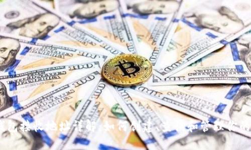 以太坊钱包接收地址详解：如何创建、查询和管理你的ETH地址