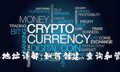 以太坊钱包接收地址详解：如何创建、查询和管理你的ETH地址