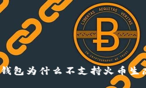 : TP钱包为什么不支持火币生态链？