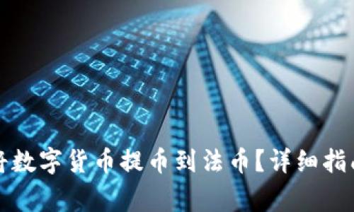 如何通过TP钱包将数字货币提币到法币？详细指南与常见问题解答