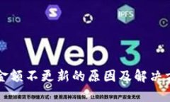 TP钱包金额不更新的原因及解决方案解析