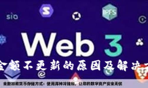 TP钱包金额不更新的原因及解决方案解析