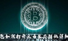   TP钱包如何打开火币生态链的详细指南