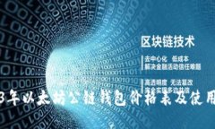 2023年以太坊公链钱包价格表及使用指南