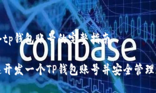 开发一个tp钱包账号的完整指南

如何快速开发一个TP钱包账号并安全管理加密资产