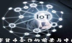 G7央行数字货币合作的前景与中国市场影响