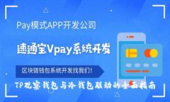 TP观察钱包与冷钱包联动的全面指南