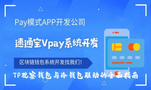 TP观察钱包与冷钱包联动的全面指南