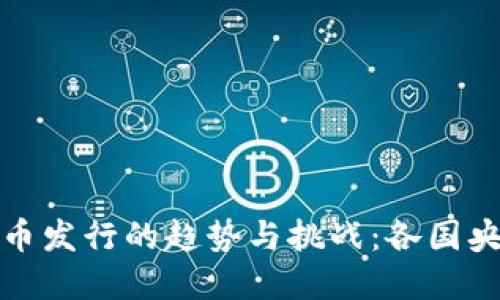 全球数字货币发行的趋势与挑战：各国央行如何应对