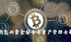 TP钱包的资金安全与资产管理全解析