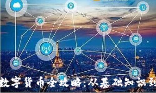  
江海老师数字货币全攻略：从基础知识到投资技巧