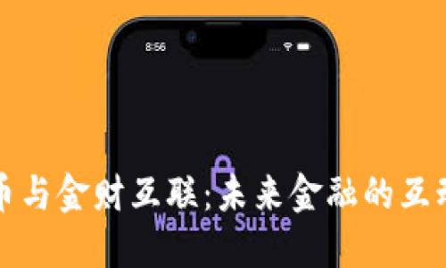 数字货币与金财互联：未来金融的互动与变革