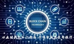 以太坊钱包入门指南：行情分析与使用技巧