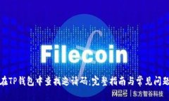 如何在TP钱包中查找邀请码：完整指南与常见问题