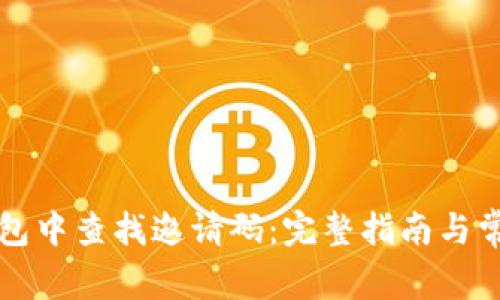 如何在TP钱包中查找邀请码：完整指南与常见问题解答