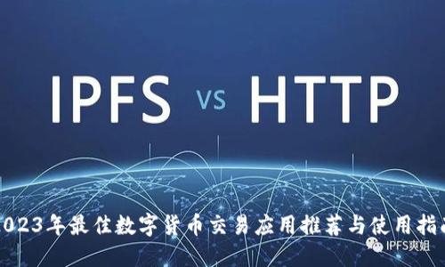 2023年最佳数字货币交易应用推荐与使用指南