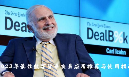 2023年最佳数字货币交易应用推荐与使用指南