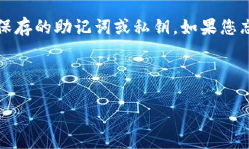 请注意：由于TP钱包（Trust Wallet）是一个去中心化的加密钱包，恢复账户通常依赖于用户保存的助记词或私钥。如果您忘记了这些信息，找回账户可能会非常困难。务必在使用此类工具时谨慎妥善地保存账户信息。

以下是并接近用户搜索需求的及相关关键词：

如何找回TP钱包忘记账户的有效方法