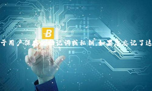 请注意：由于TP钱包（Trust Wallet）是一个去中心化的加密钱包，恢复账户通常依赖于用户保存的助记词或私钥。如果您忘记了这些信息，找回账户可能会非常困难。务必在使用此类工具时谨慎妥善地保存账户信息。

以下是并接近用户搜索需求的及相关关键词：

如何找回TP钱包忘记账户的有效方法