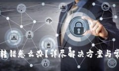 TP钱包转账转错怎么办？详尽解决方案与常见问题
