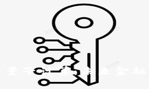 数字货币与量子计算：未来金融的双重革新