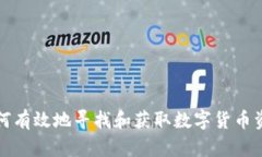 如何有效地寻找和获取数字货币资源