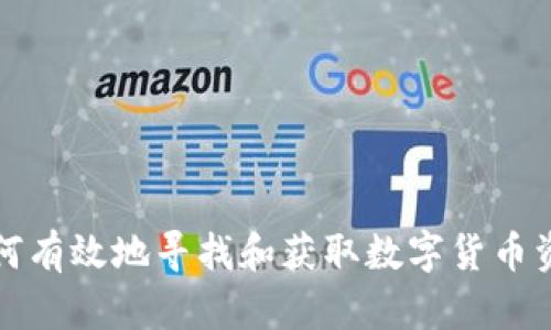 如何有效地寻找和获取数字货币资源