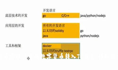 如何将币安账户中的数字货币转入TP钱包：详细操作指南