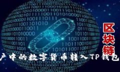 如何将币安账户中的数字货币转入TP钱包：详细操