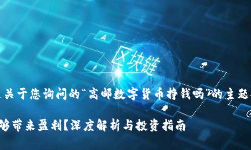 请注意：下面的内容是关于您询问的“高邮数字货币挣钱吗”的主题提出的一个结构示例。

高邮数字货币是否能够带来盈利？深度解析与投资指南