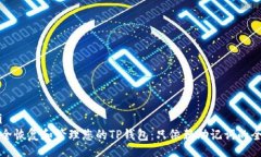 jiaotai  如何安全恢复和管理您的TP钱包：只依赖助