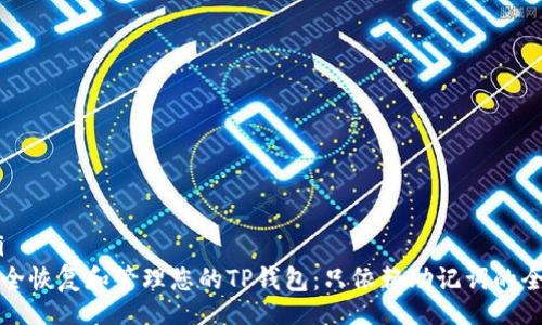 jiaotai  
如何安全恢复和管理您的TP钱包：只依赖助记词的全面指导