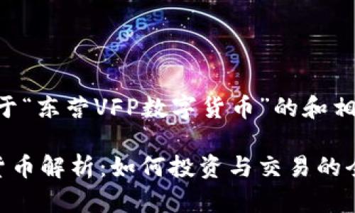 以下是一个关于“东营VFP数字货币”的和相关内容的提纲：

东营VFP数字货币解析：如何投资与交易的全面指南